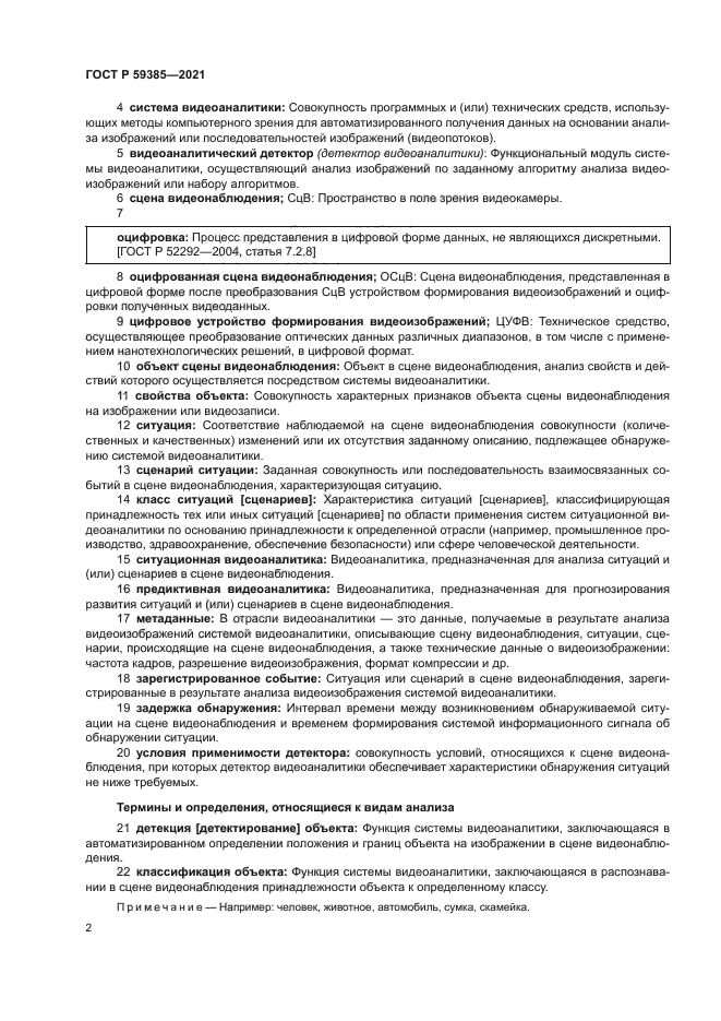 ГОСТ Р 59385-2021