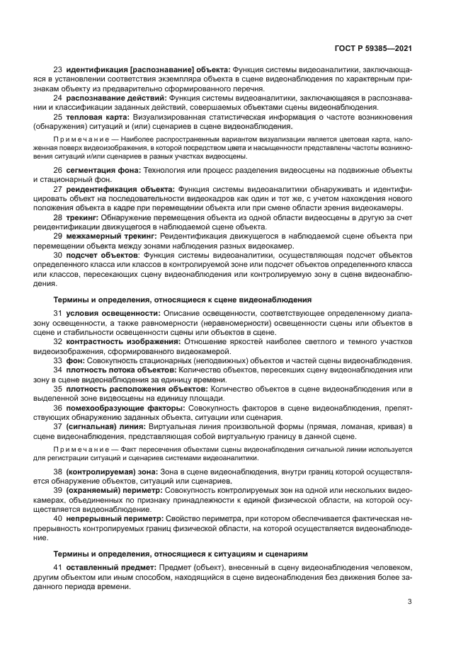 ГОСТ Р 59385-2021