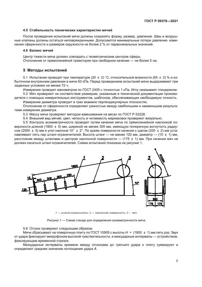 ГОСТ Р 59378-2021