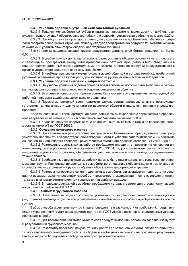 ГОСТ Р 59202-2021