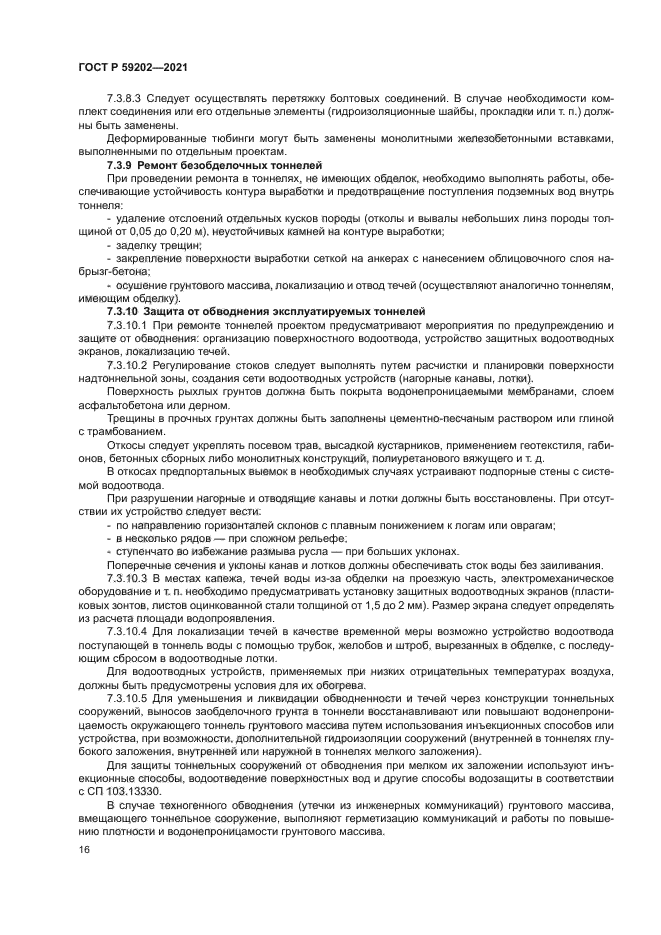 ГОСТ Р 59202-2021