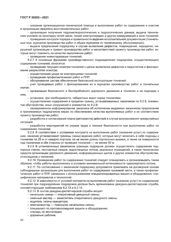 ГОСТ Р 59202-2021