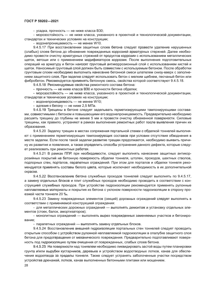 ГОСТ Р 59202-2021