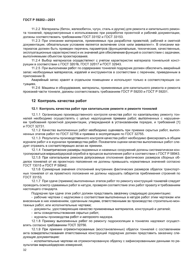 ГОСТ Р 59202-2021