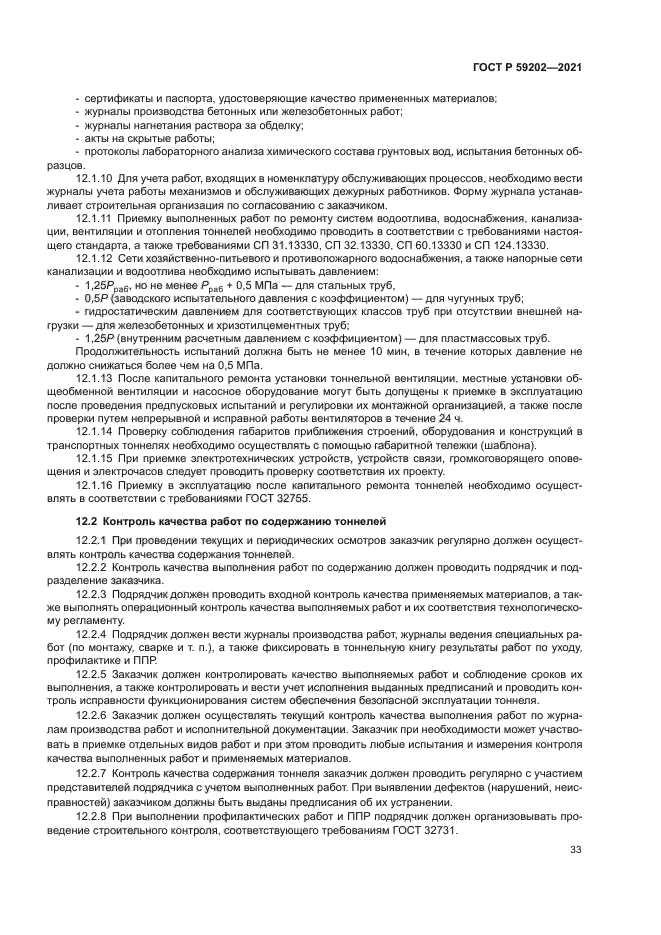 ГОСТ Р 59202-2021