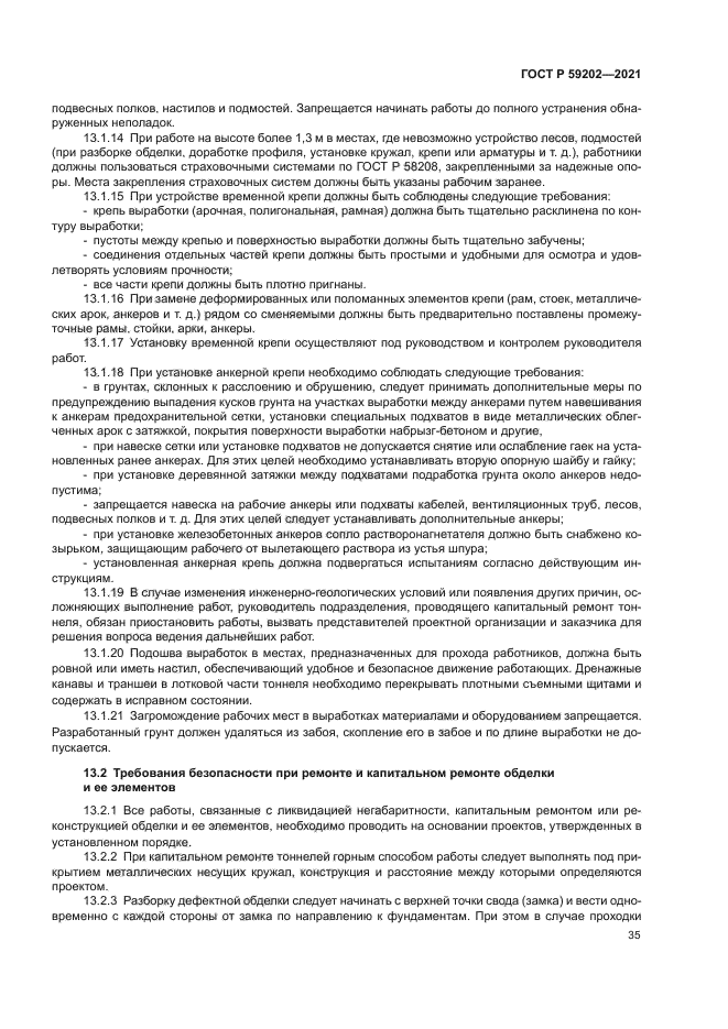 ГОСТ Р 59202-2021