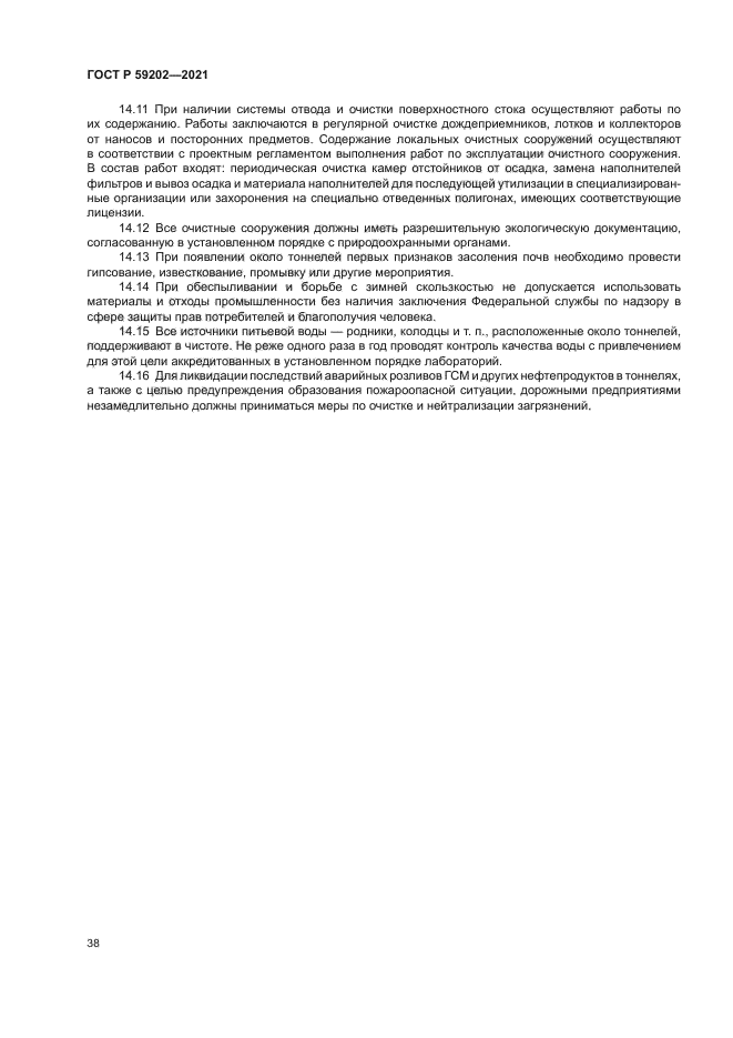 ГОСТ Р 59202-2021