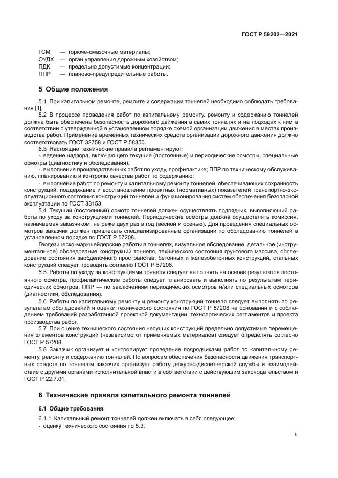 ГОСТ Р 59202-2021