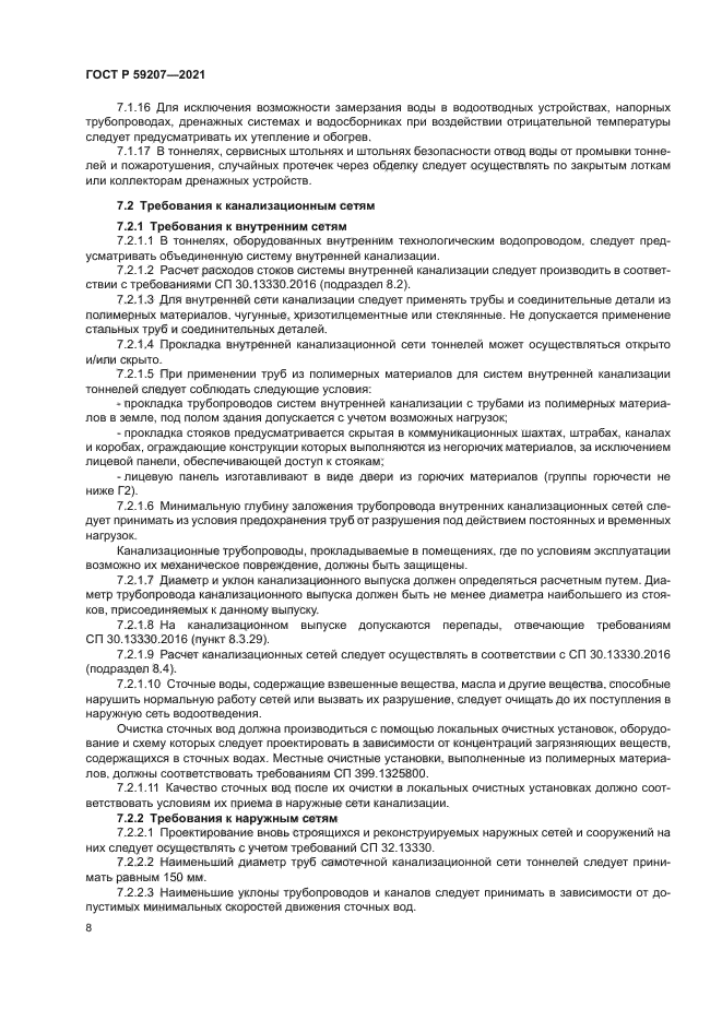 ГОСТ Р 59207-2021