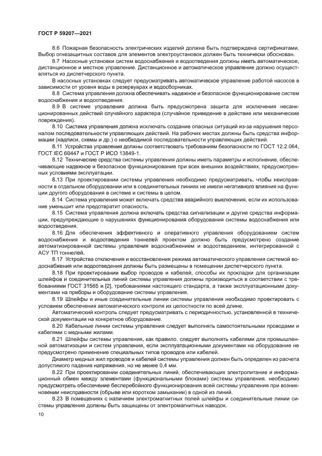 ГОСТ Р 59207-2021