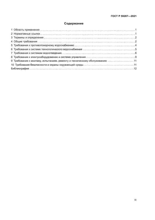 ГОСТ Р 59207-2021