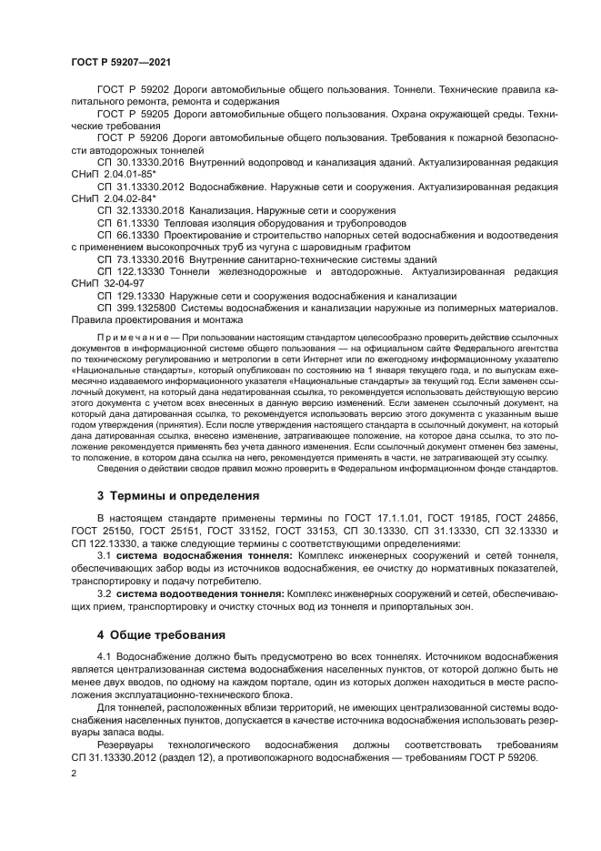 ГОСТ Р 59207-2021