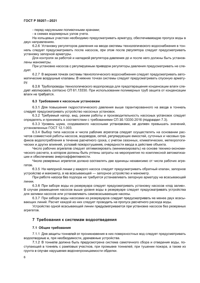 ГОСТ Р 59207-2021