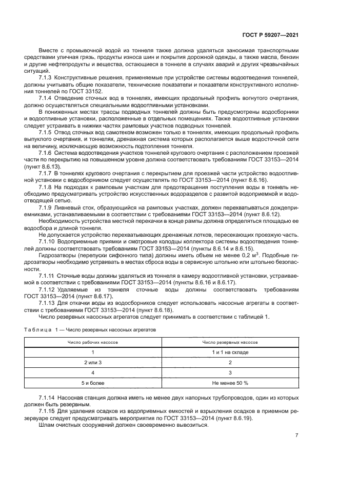 ГОСТ Р 59207-2021