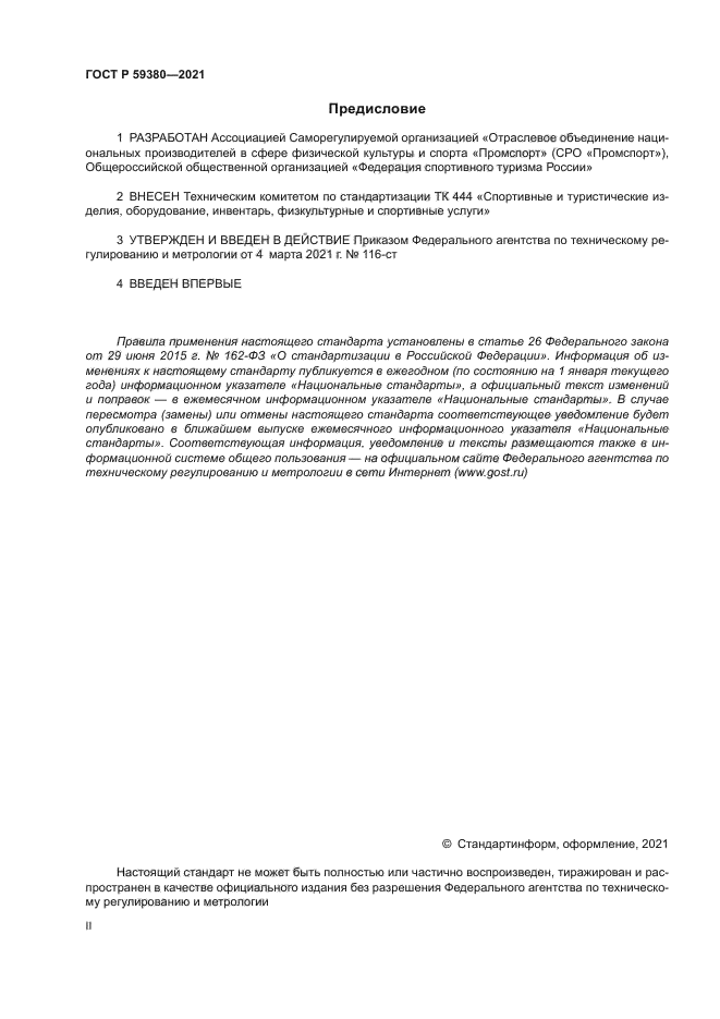 ГОСТ Р 59380-2021