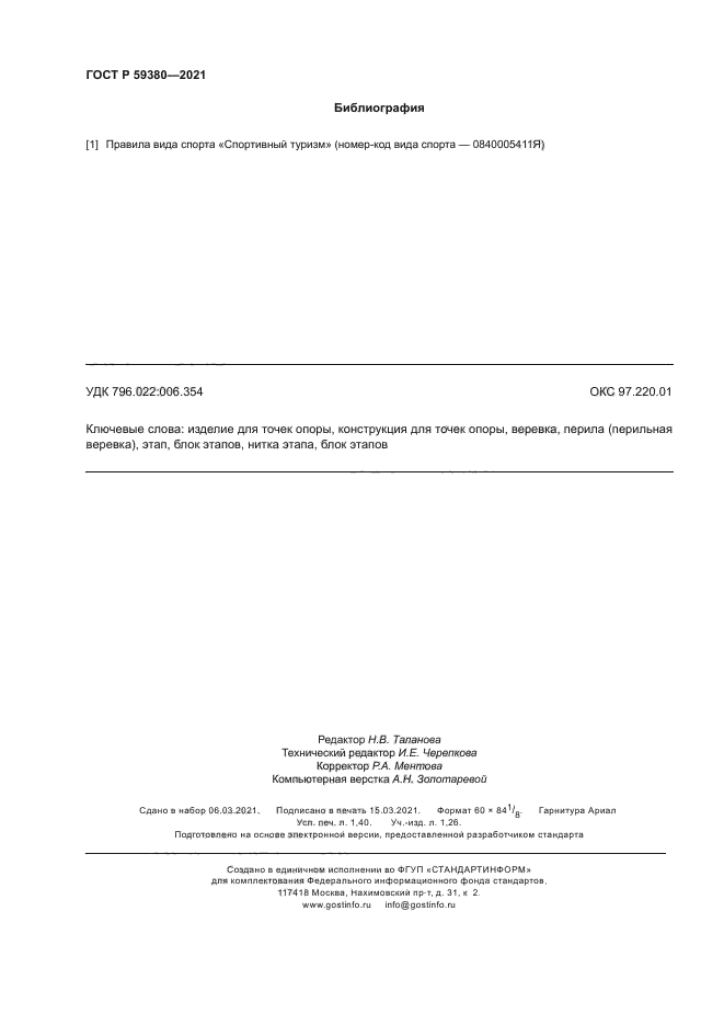 ГОСТ Р 59380-2021