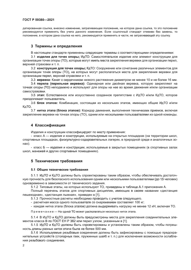 ГОСТ Р 59380-2021