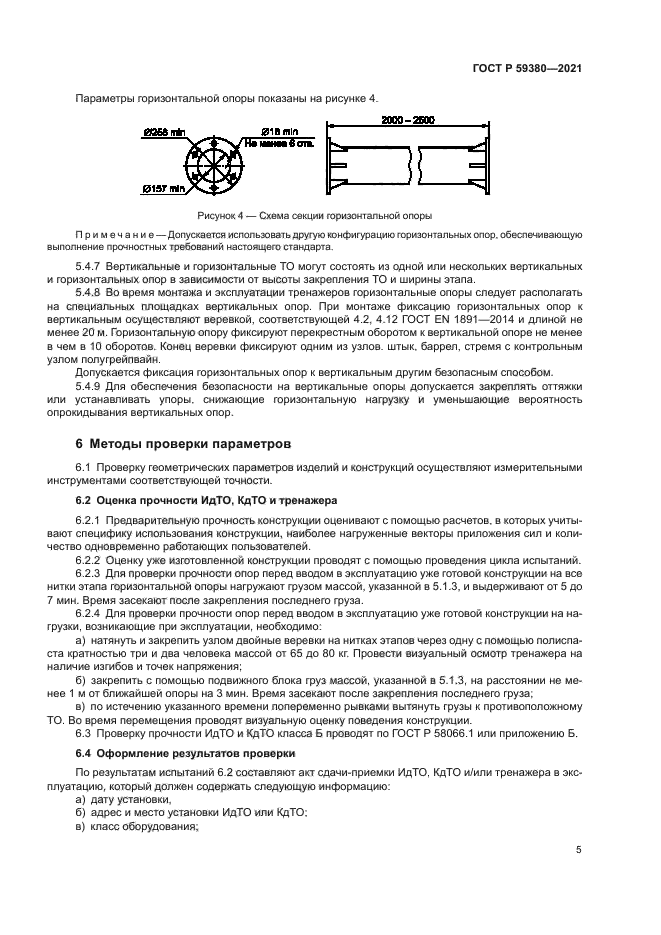 ГОСТ Р 59380-2021