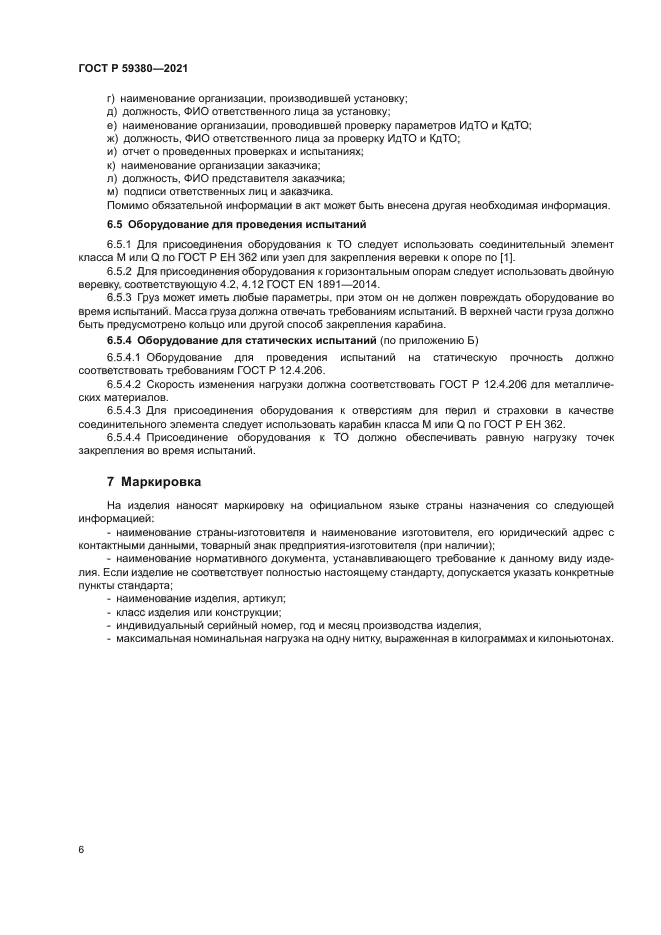 ГОСТ Р 59380-2021