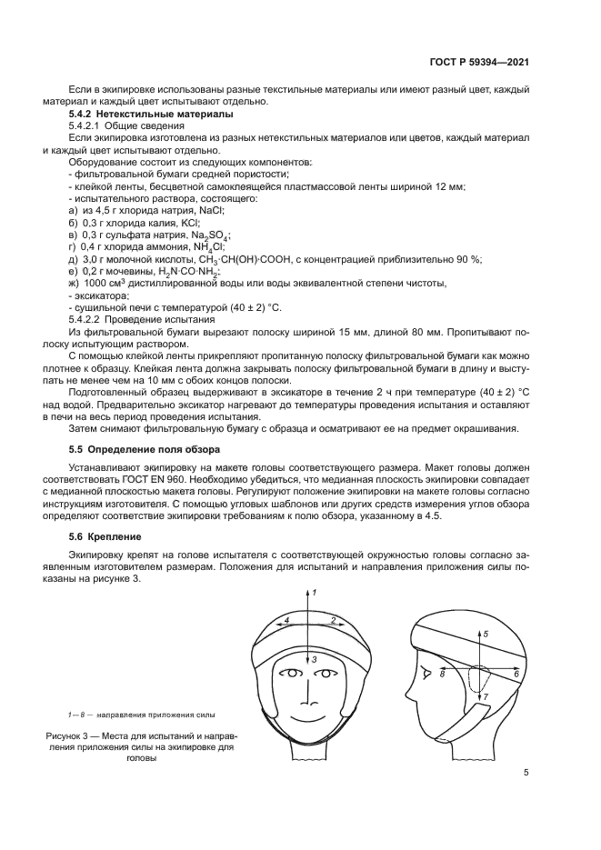 ГОСТ Р 59394-2021