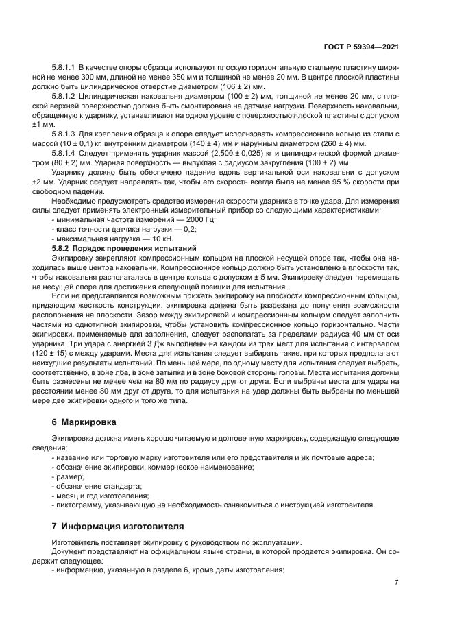 ГОСТ Р 59394-2021