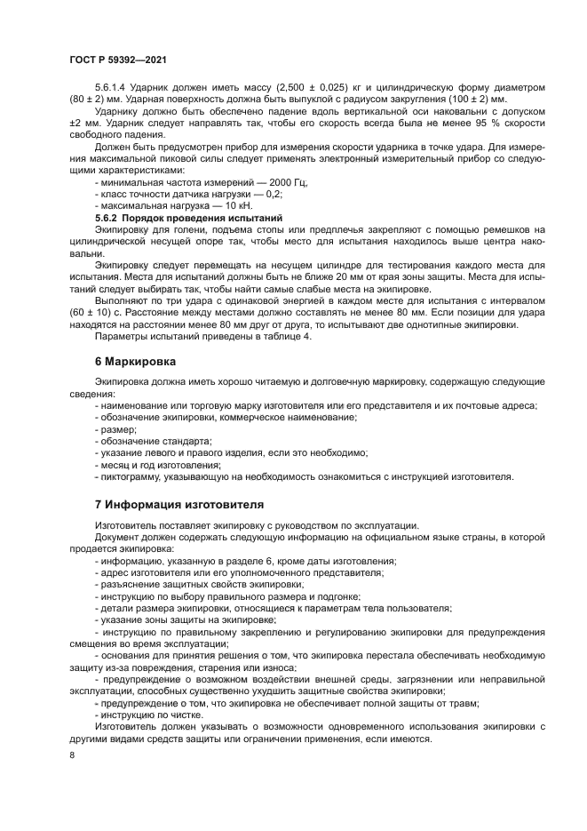 ГОСТ Р 59392-2021