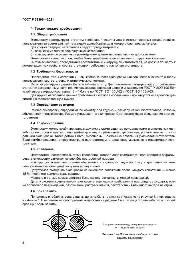 ГОСТ Р 59396-2021