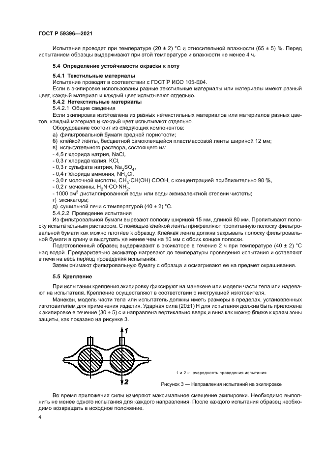 ГОСТ Р 59396-2021