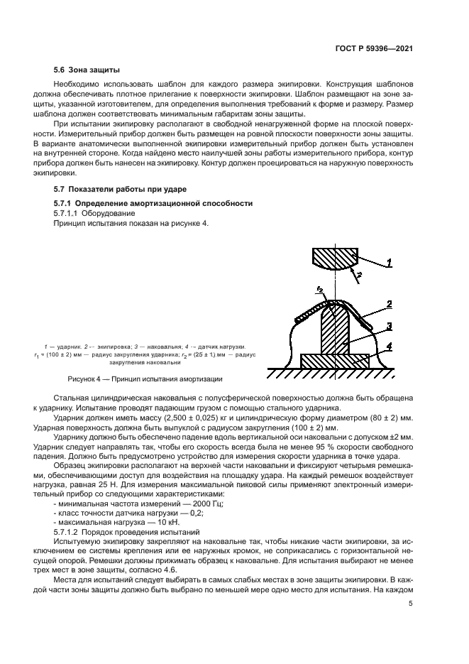 ГОСТ Р 59396-2021