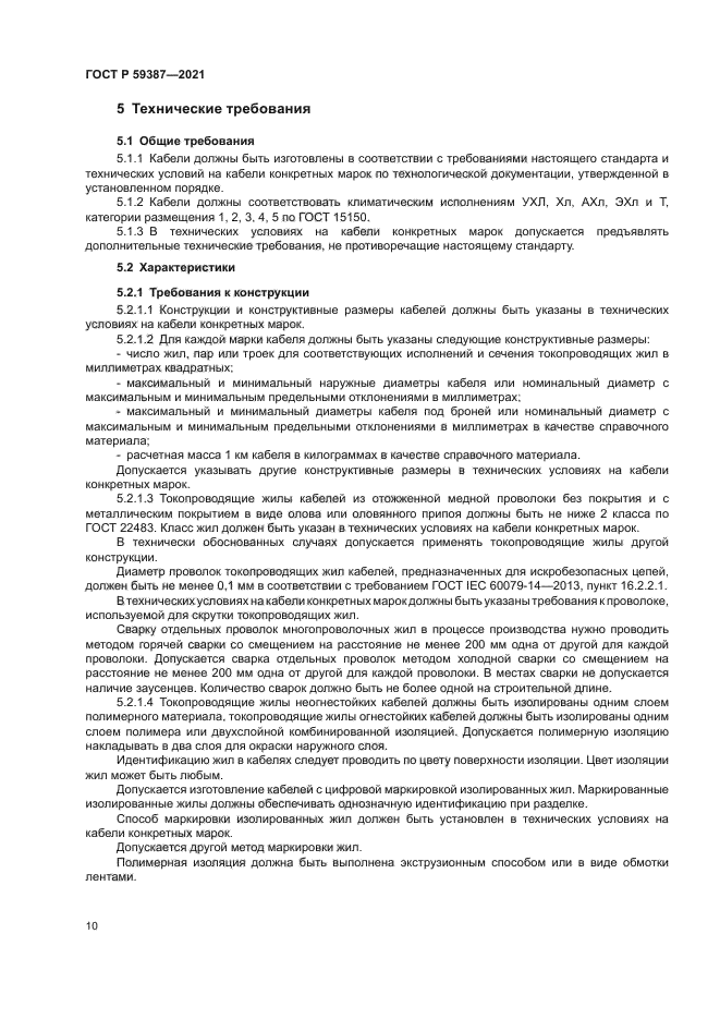 ГОСТ Р 59387-2021