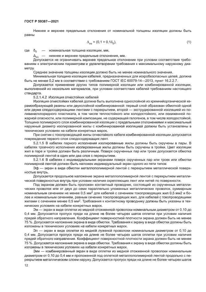 ГОСТ Р 59387-2021