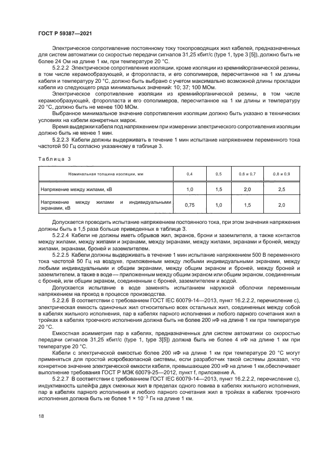 ГОСТ Р 59387-2021