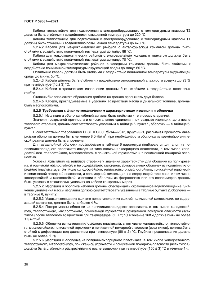 ГОСТ Р 59387-2021