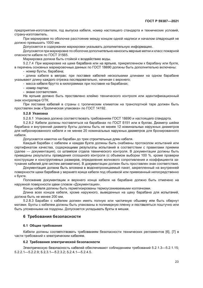 ГОСТ Р 59387-2021