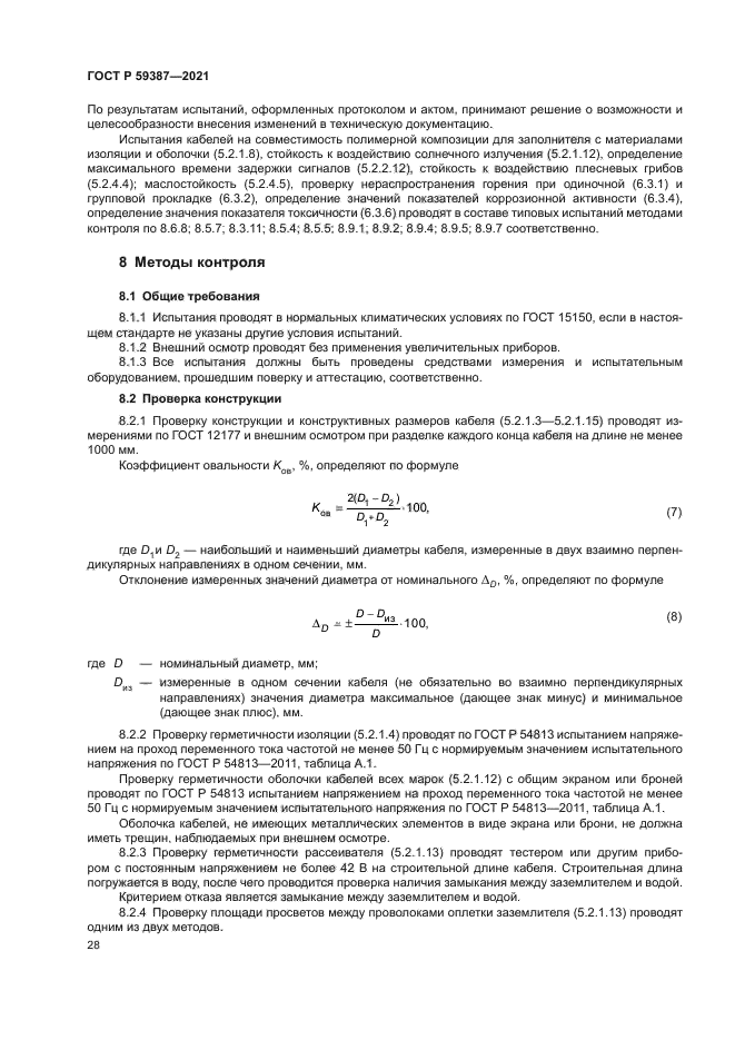ГОСТ Р 59387-2021