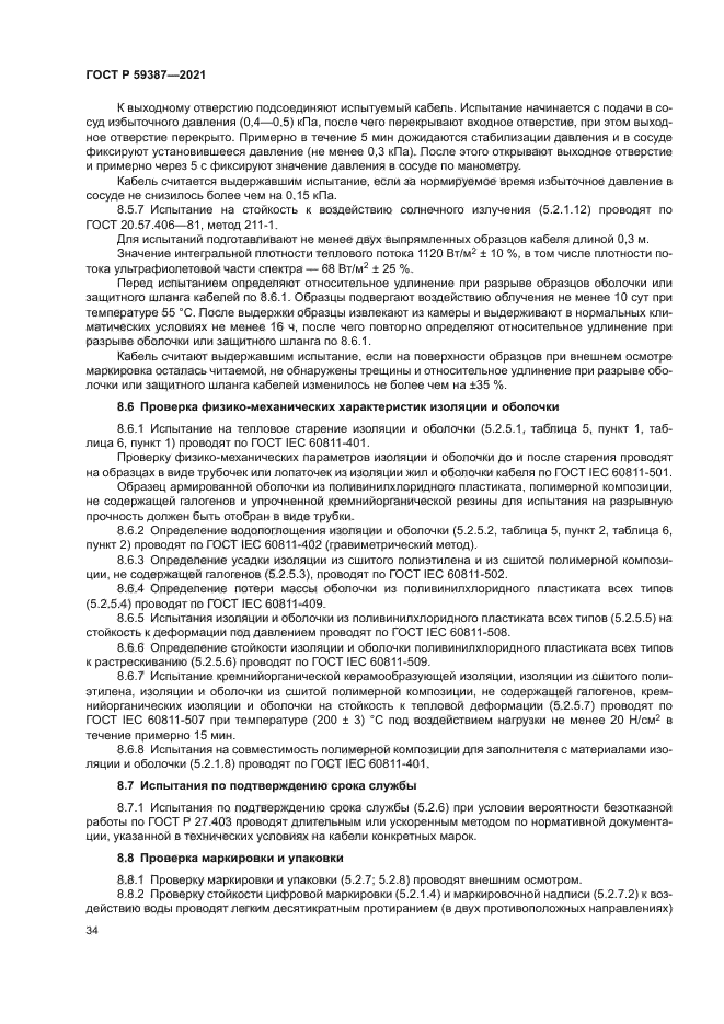 ГОСТ Р 59387-2021