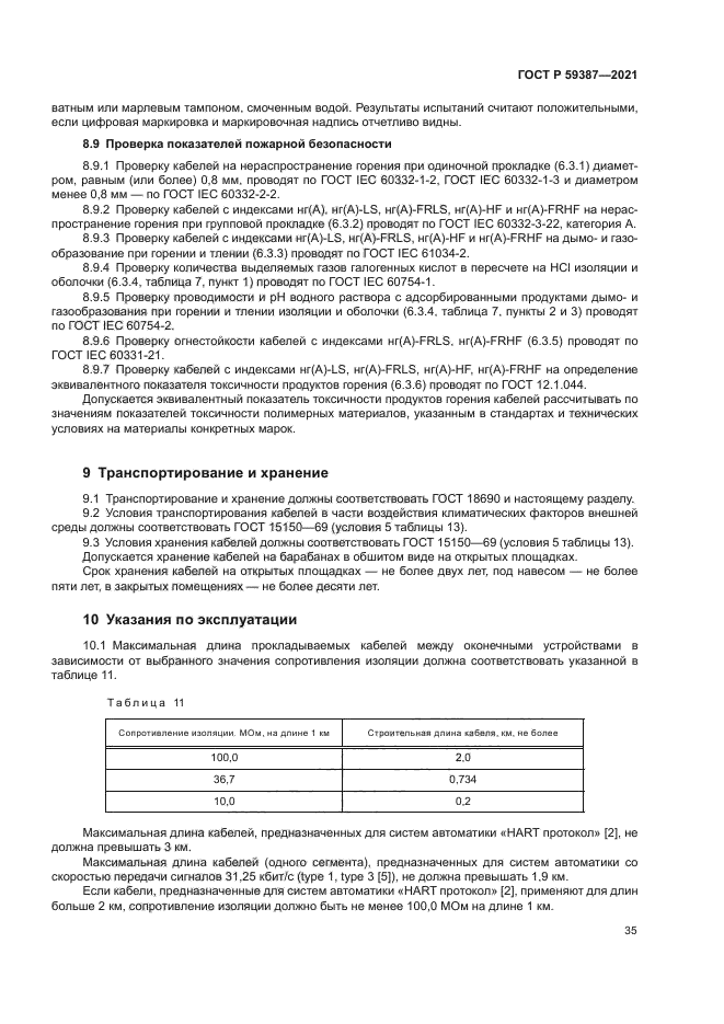 ГОСТ Р 59387-2021