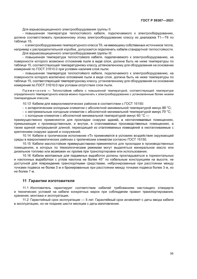 ГОСТ Р 59387-2021