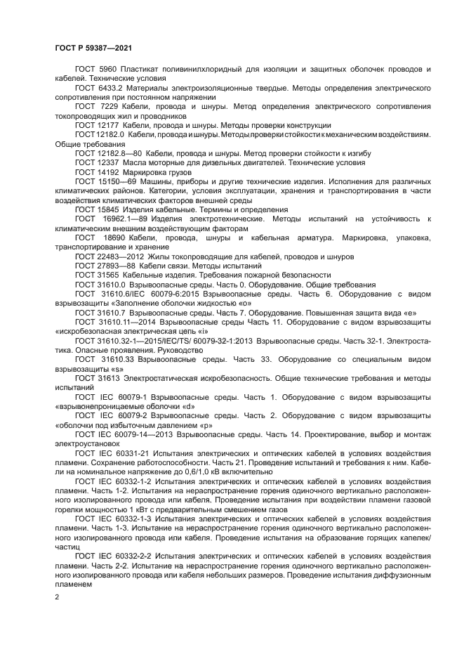 ГОСТ Р 59387-2021
