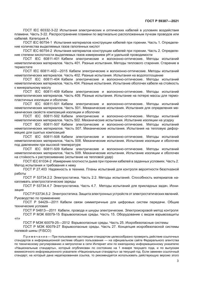 ГОСТ Р 59387-2021