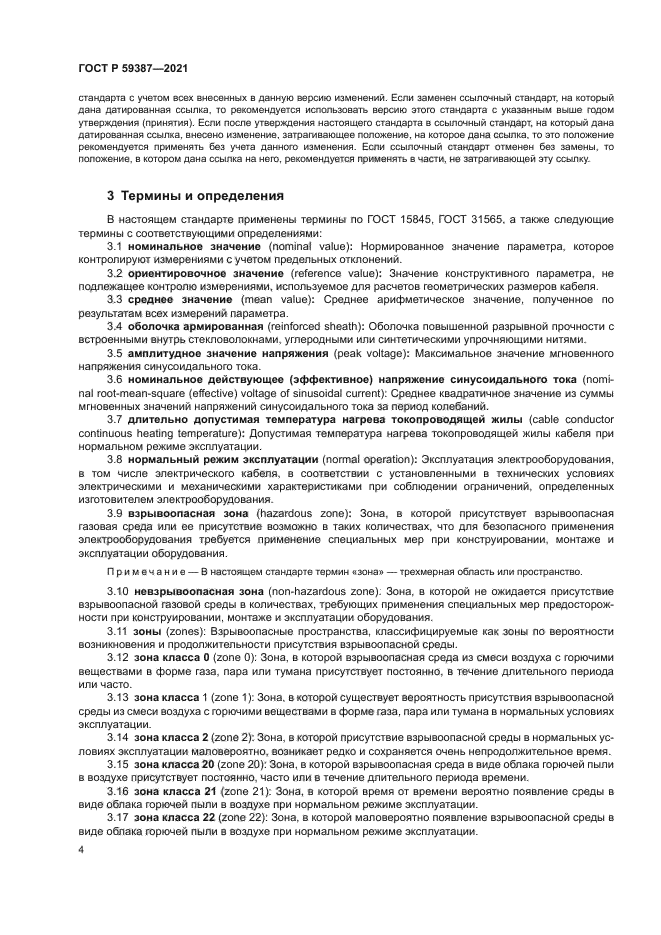 ГОСТ Р 59387-2021