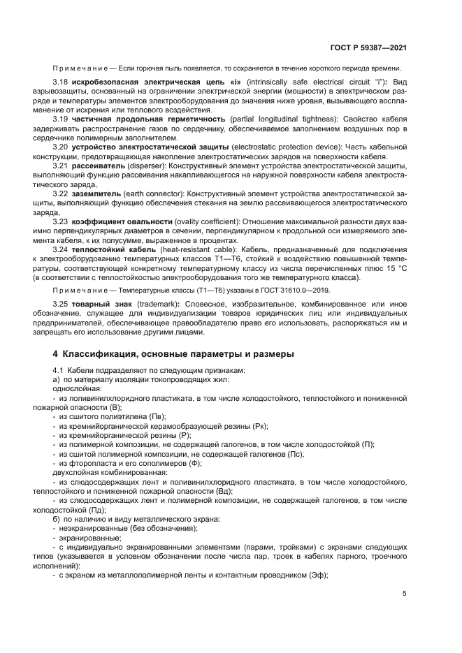 ГОСТ Р 59387-2021