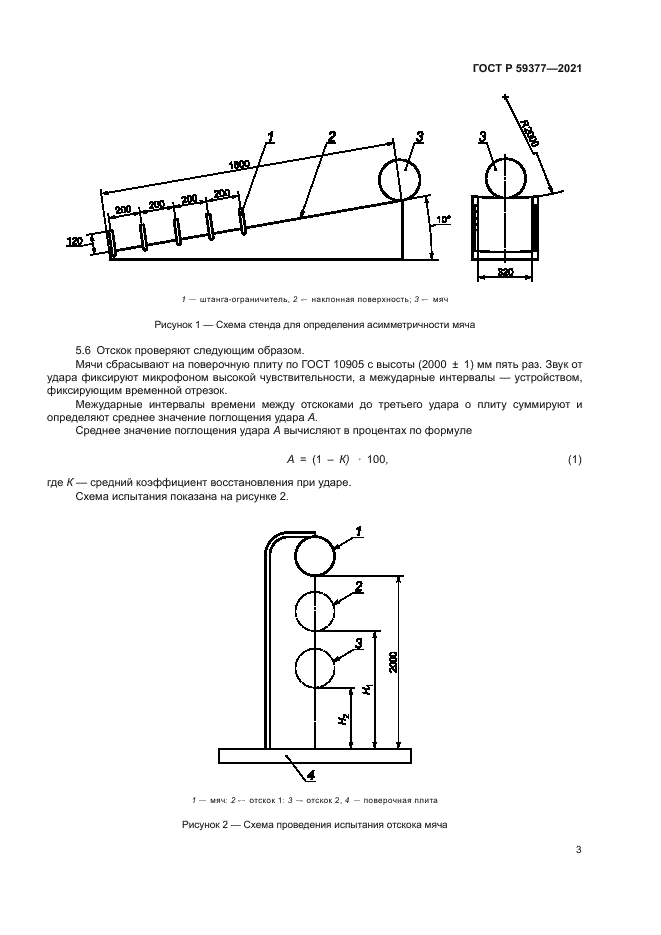 ГОСТ Р 59377-2021