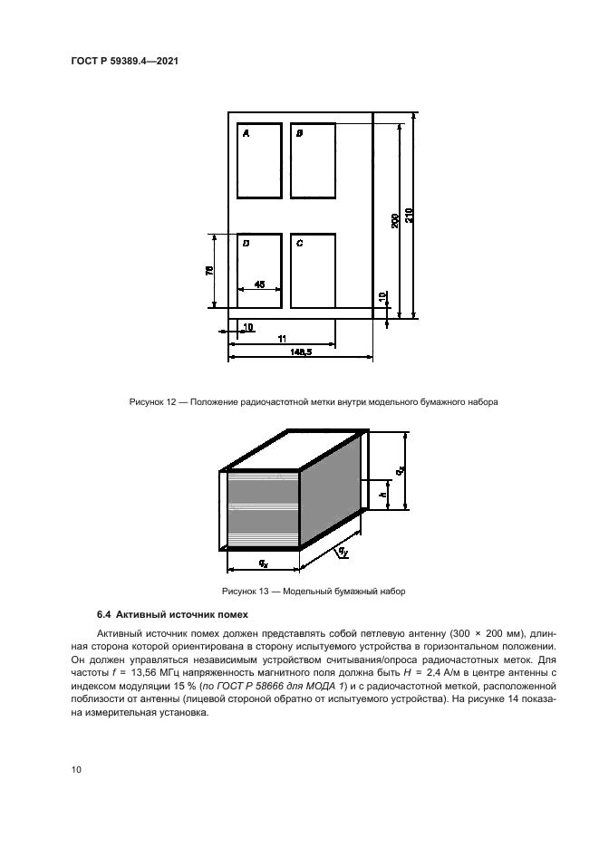 ГОСТ Р 59389.4-2021