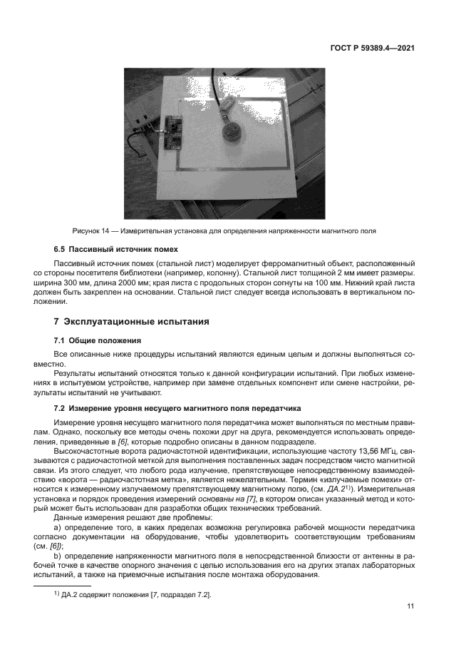 ГОСТ Р 59389.4-2021