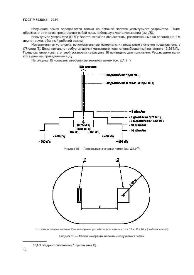 ГОСТ Р 59389.4-2021