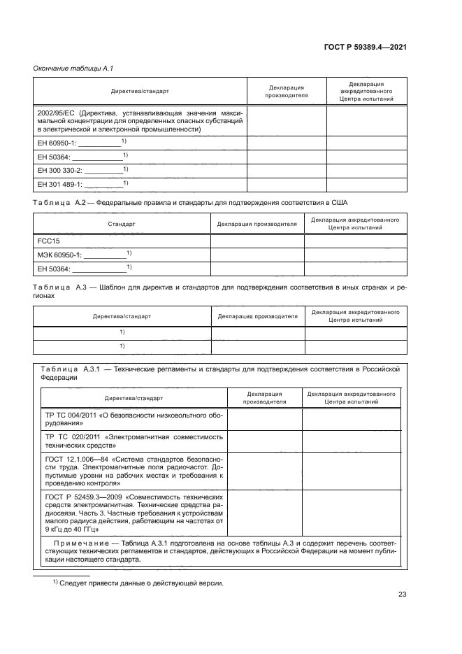 ГОСТ Р 59389.4-2021