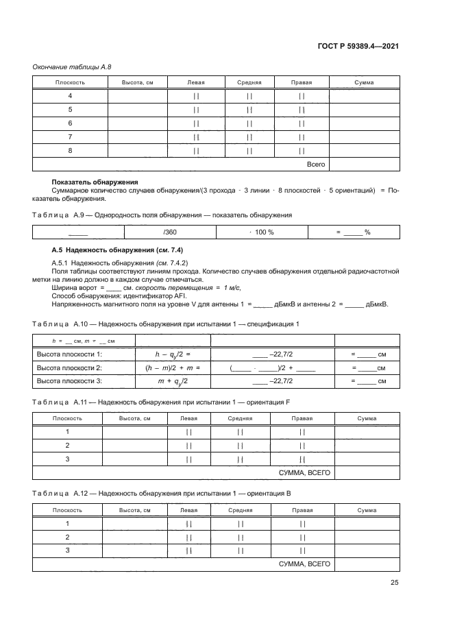 ГОСТ Р 59389.4-2021