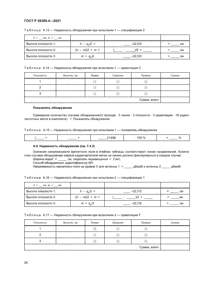 ГОСТ Р 59389.4-2021