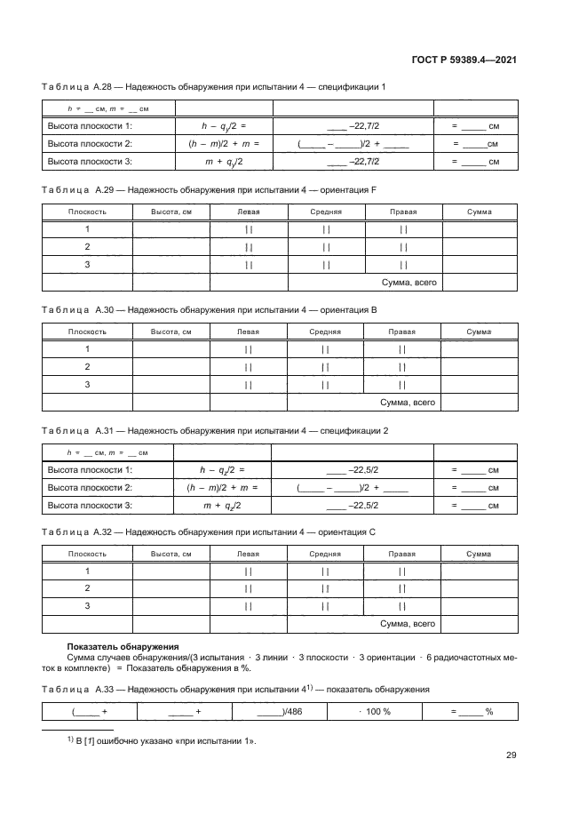 ГОСТ Р 59389.4-2021